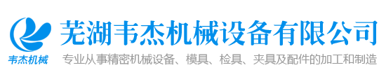 模具_精密機械設(shè)備_檢具加工_夾具加工和制造 